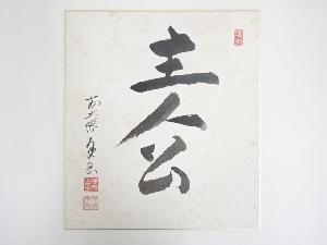 前大徳香岳筆　「主人公」　肉筆色紙